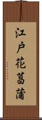 江戸花菖蒲 Scroll