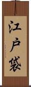 江戸袋 Scroll