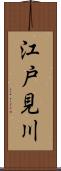 江戸見川 Scroll