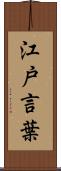 江戸言葉 Scroll