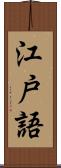 江戸語 Scroll