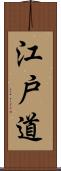 江戸道 Scroll