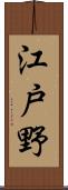 江戸野 Scroll