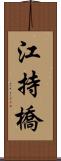 江持橋 Scroll