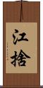 江捨 Scroll