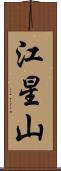 江星山 Scroll