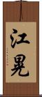 江晃 Scroll