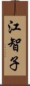 江智子 Scroll