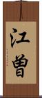 江曽 Scroll