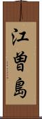 江曽島 Scroll