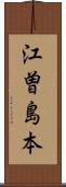 江曽島本 Scroll
