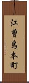 江曽島本町 Scroll