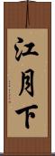 江月下 Scroll