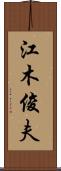 江木俊夫 Scroll