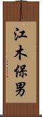 江木保男 Scroll
