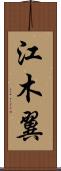 江木翼 Scroll