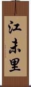 江未里 Scroll
