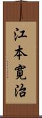 江本寛治 Scroll