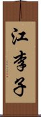 江李子 Scroll