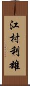 江村利雄 Scroll