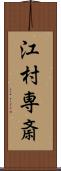 江村専斎 Scroll
