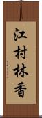 江村林香 Scroll