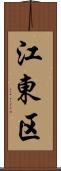 江東区 Scroll