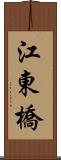 江東橋 Scroll