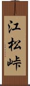 江松峠 Scroll