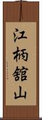 江柄舘山 Scroll