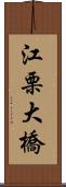 江栗大橋 Scroll