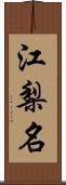 江梨名 Scroll