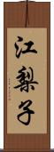 江梨子 Scroll