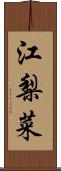 江梨菜 Scroll