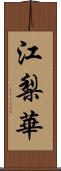 江梨華 Scroll