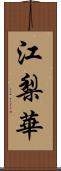 江梨華 Scroll