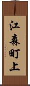 江森町上 Scroll