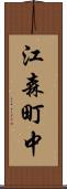 江森町中 Scroll