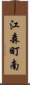 江森町南 Scroll