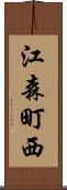 江森町西 Scroll
