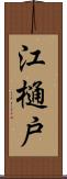 江樋戸 Scroll