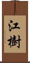 江樹 Scroll