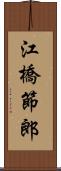 江橋節郎 Scroll