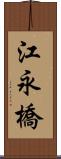 江永橋 Scroll