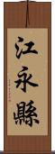 江永縣 Scroll