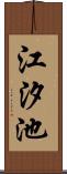 江汐池 Scroll