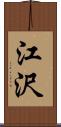 江沢 Scroll