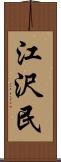 江沢民 Scroll