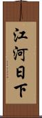 江河日下 Scroll