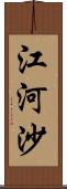 江河沙 Scroll